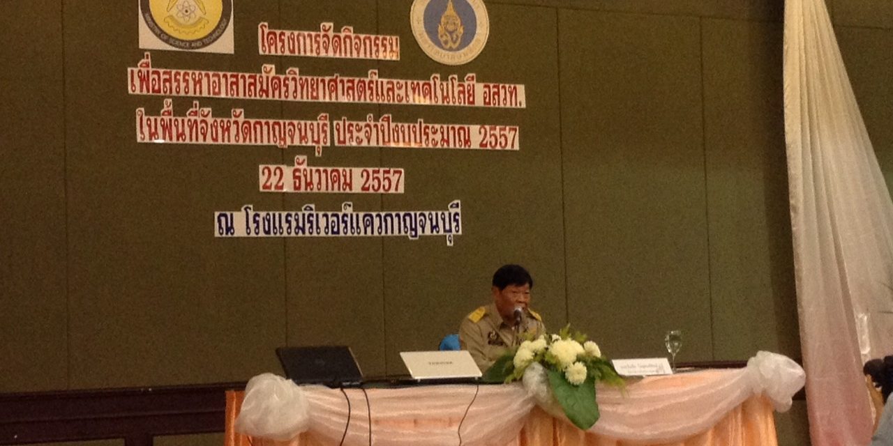 โครงการกิจกรรมเพื่อสรรหาสมาชิกอาสสมัครวิทยาศาสตร์และเทคโนโลยี