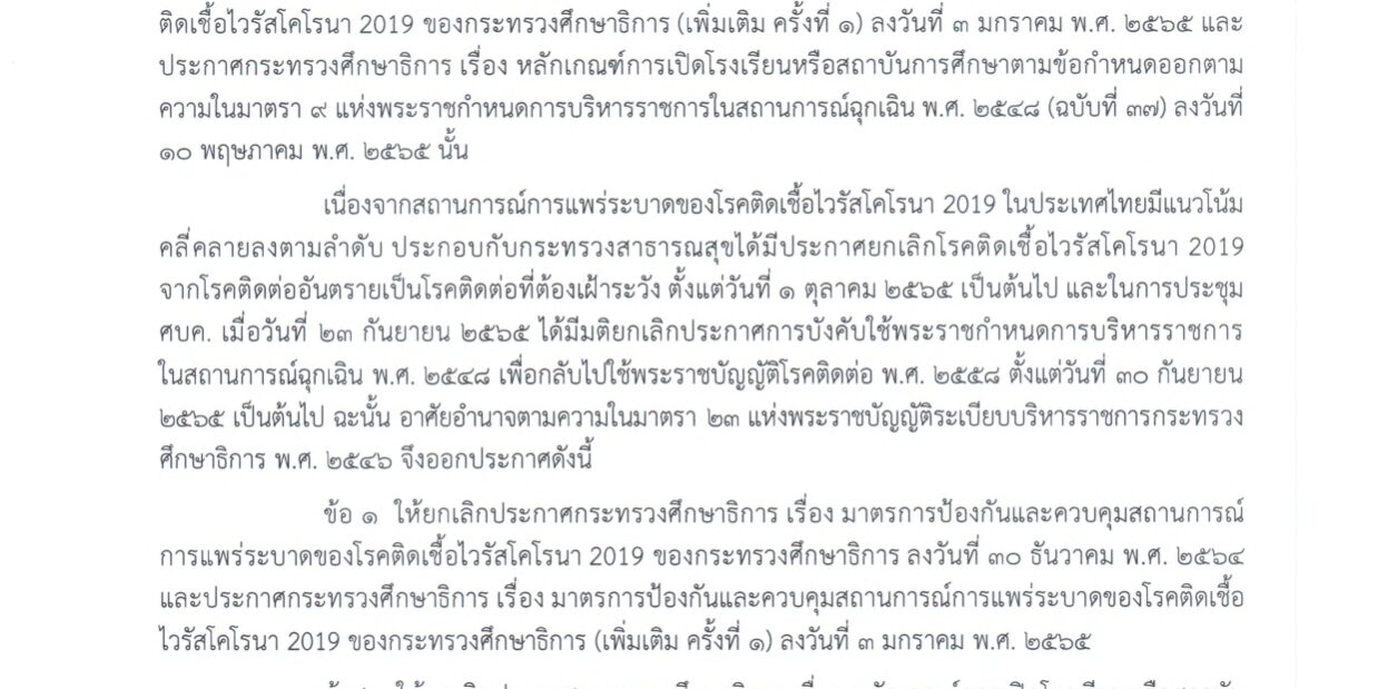ยกเลิกประกาศกระทรวงศึกษาธิการ-เรื่อง-มาตร