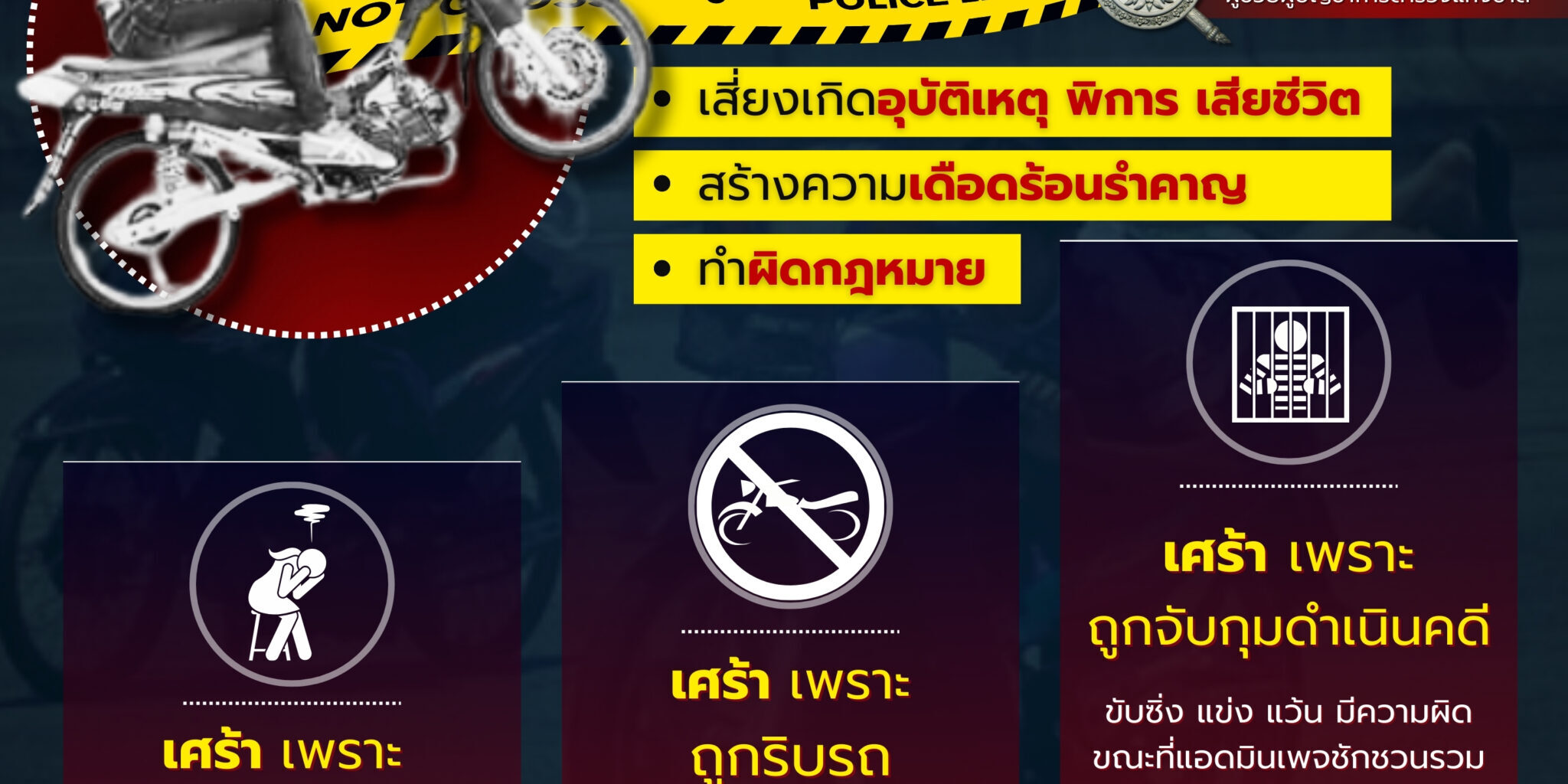 แว้น-ซิ่ง-เศร้า-3-ผิด