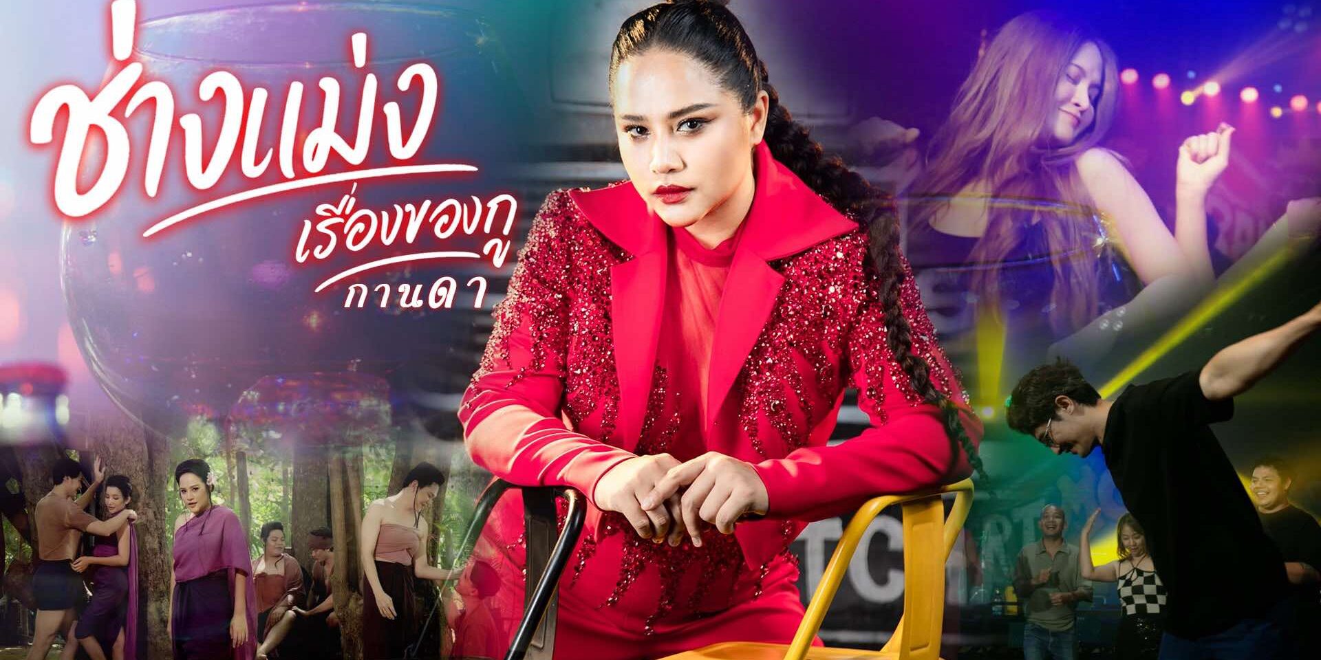 MVช่างแม่ง…เรื่องของกู-กานดา บุญญาวงศ์10