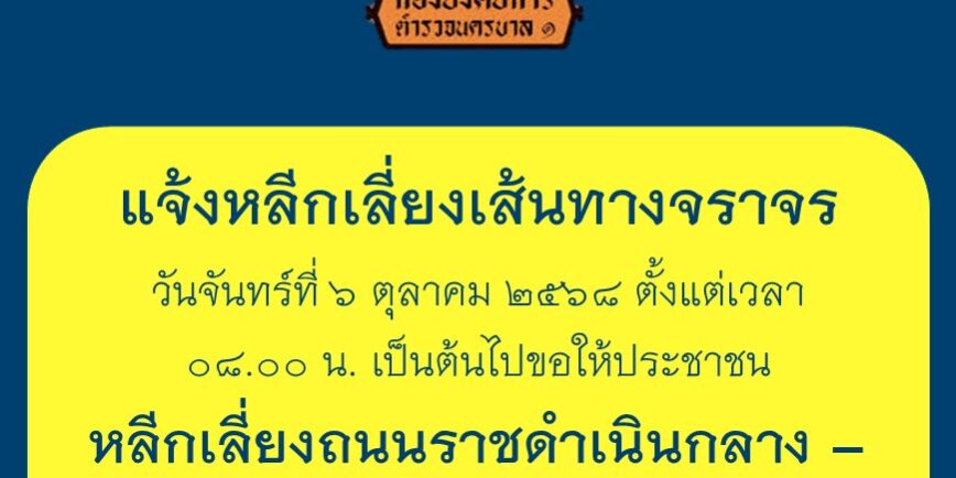 จราจรชุมนุม 5