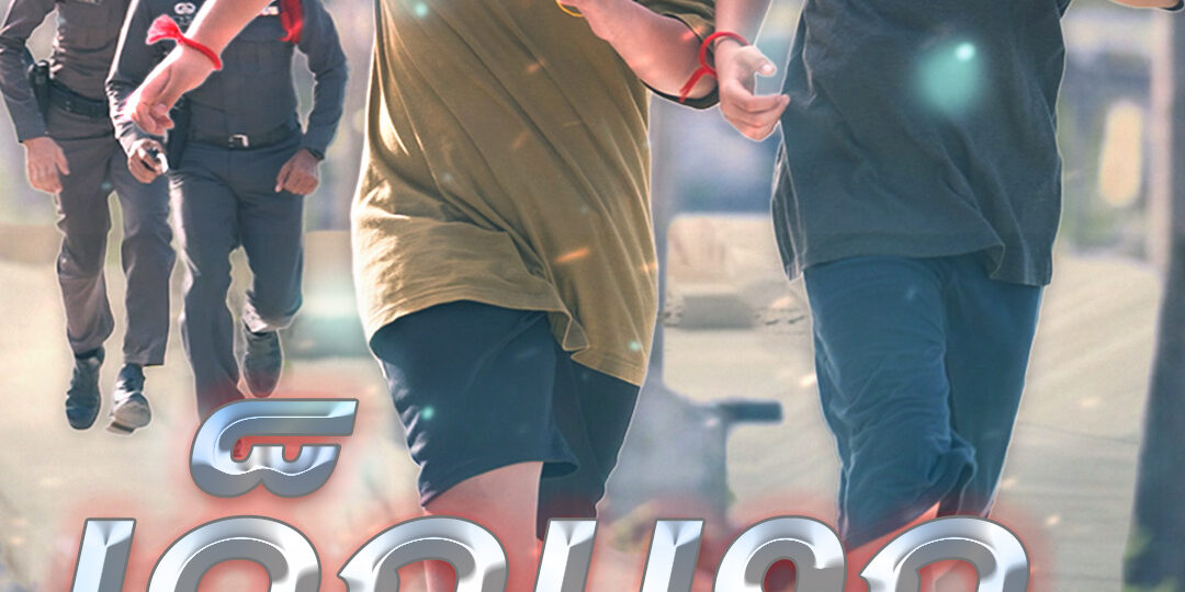 โปสเตอร์_เรื่องเล่าอาจารย์ยอด_เด็กนรก_0